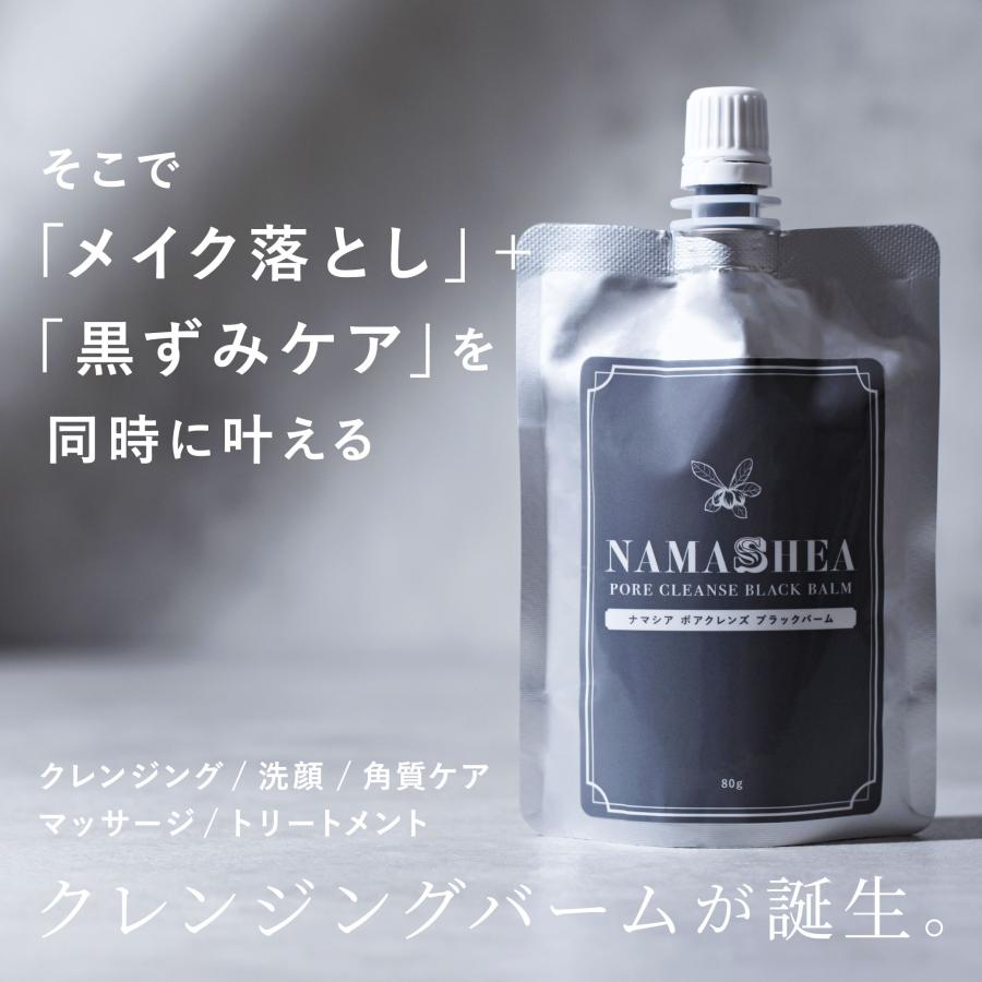 ナマシア ポア クレンズ ブラックバーム3袋 楽天市場】黒のチカラで毛穴ゴッソリ クレンジング バーム