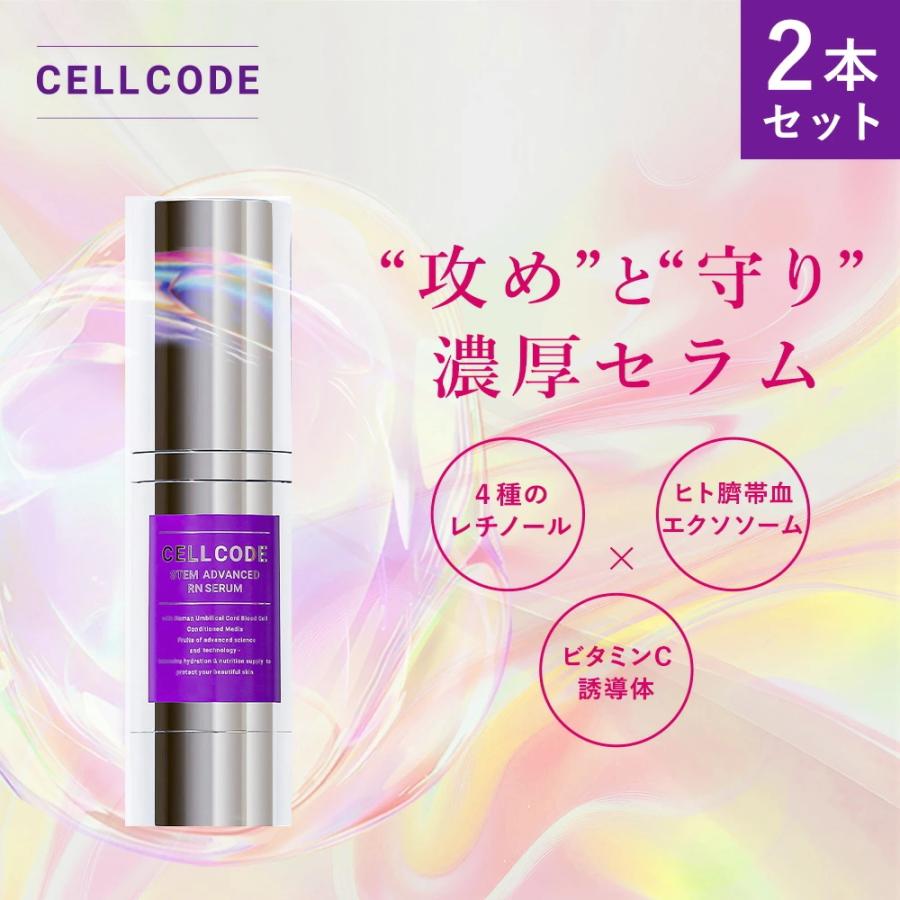 2本セット レチノール 美容液 セルコード ステム アドバンスド RN セラム 30ｍL ビタミンA 低刺激 ヒト幹細胞 エクソソーム バクチオール エイジング クリーム | CELL CODE
