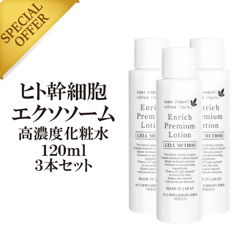 セルメソッド公式 ヒト幹細胞 化粧水 セルメソッドエンリッチプレミアムローション 3本セット 120ml エクソソーム ヒト幹細胞培養液 EGF グロスファクター | 