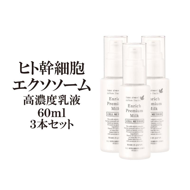 セルメソッド公式 ヒト幹細胞  乳液 セルメソッドエンリッチプレミアムミルク3本セット 60ml ヒト幹細胞培養液 EGF 成長因子 グロスファクター 幹細胞コスメ | 