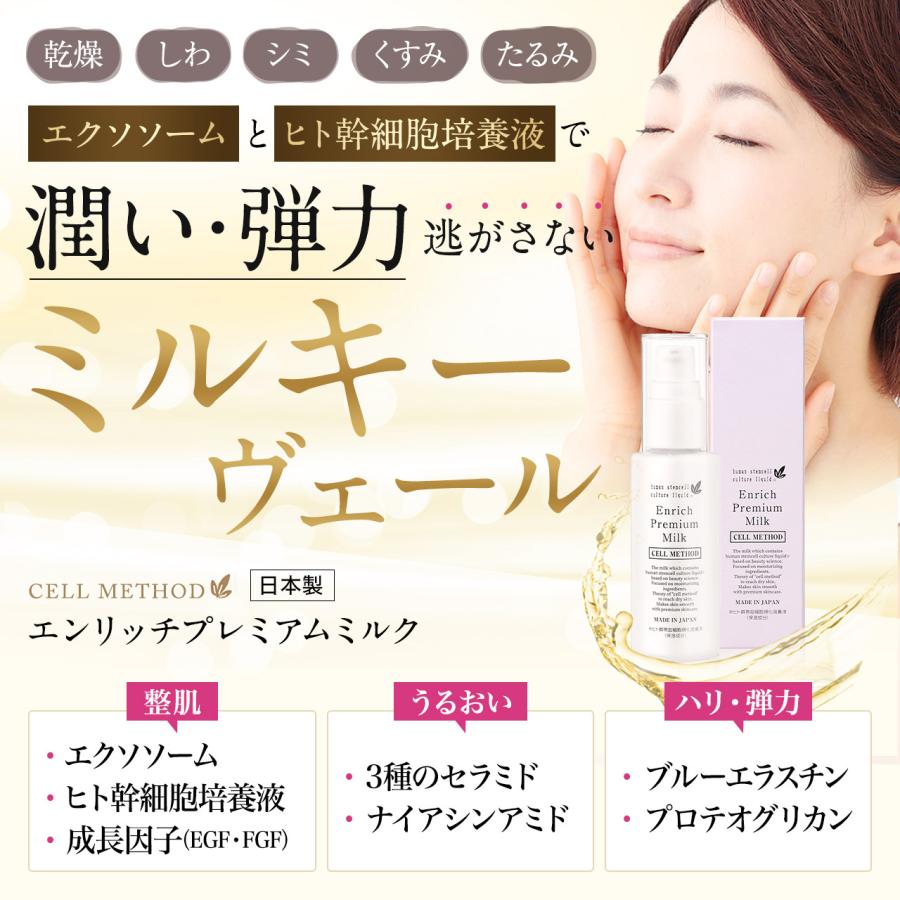 セルメソッド公式 ヒト幹細胞  乳液 セルメソッドエンリッチプレミアムミルク3本セット 60ml ヒト幹細胞培養液 EGF 成長因子 グロスファクター 幹細胞コスメ |  | 02