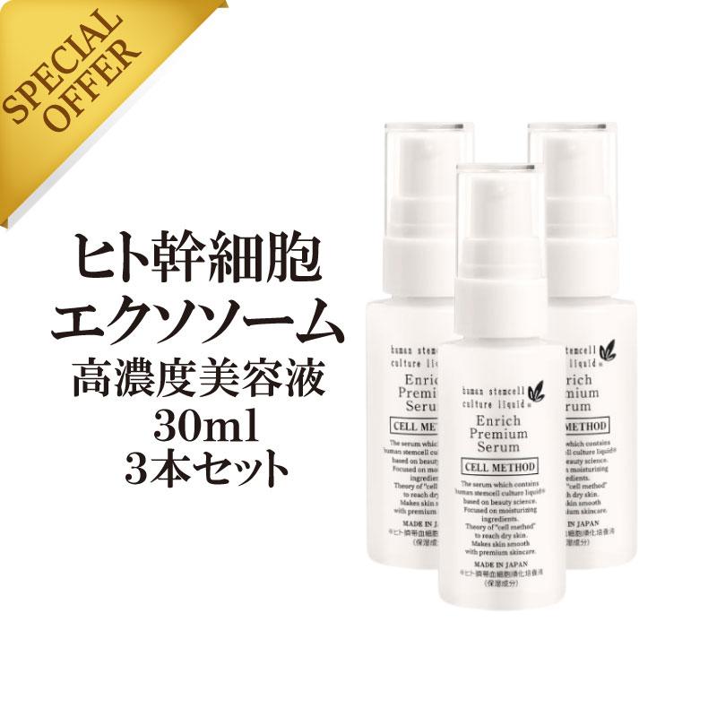 セルメソッド公式 ヒト幹細胞 美容液 セルメソッドエンリッチ