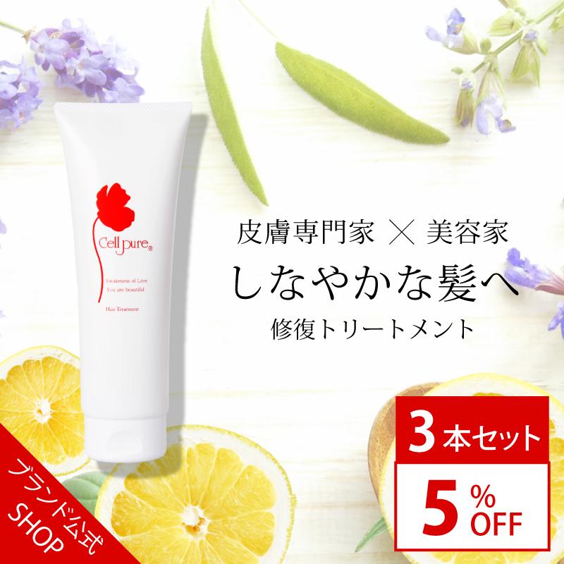 セルピュア 【ブランド公式】《殿堂入り》＜3本セット＞セルピュア 