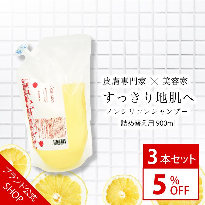 【ブランド公式】《殿堂入り》＜3本セット＞セルピュア ノンシリコン シャンプー 詰め替え用 900ml スカルプケア ダメージヘア アミノ酸