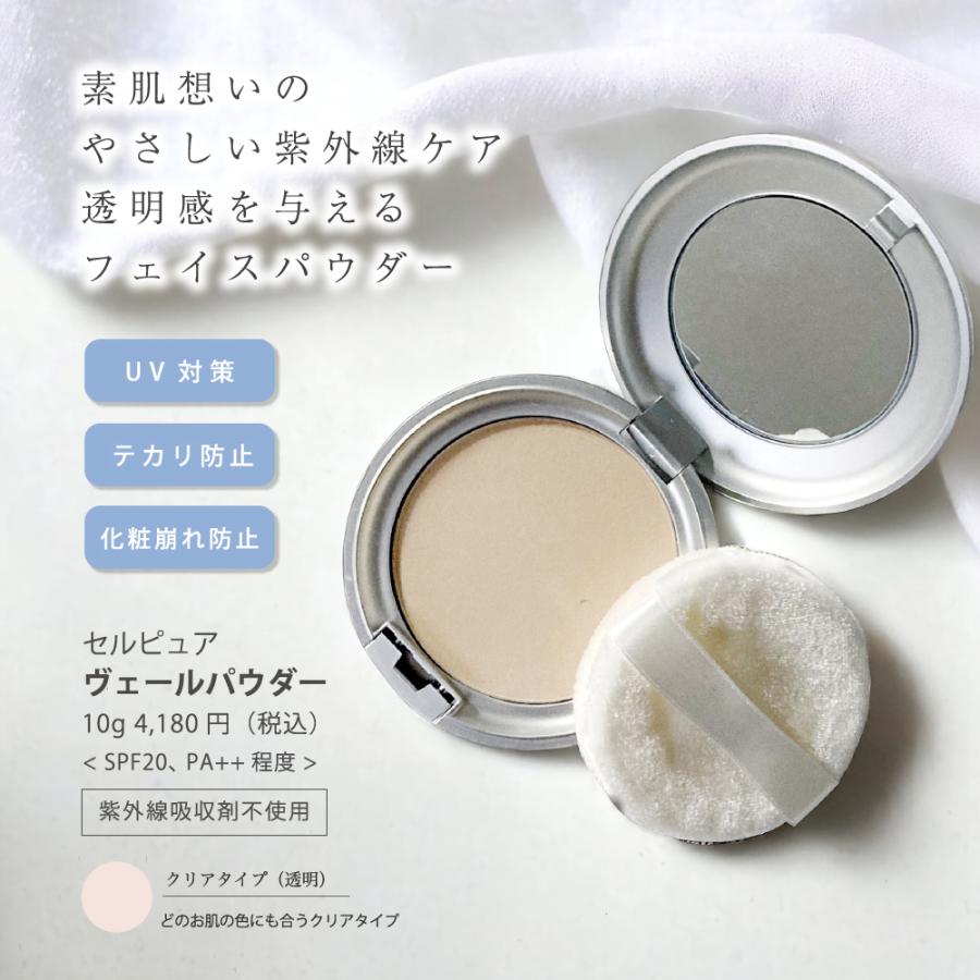 セルピュア ヴェールパウダー クリアタイプ (SPF20 PA++ 程) 日焼け