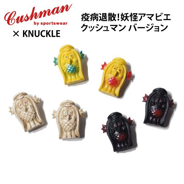 クッシュマン×ナックル 妖怪アマビエ クッシュマンバージョン 29326 CUSHMAN KNUCKLE | 