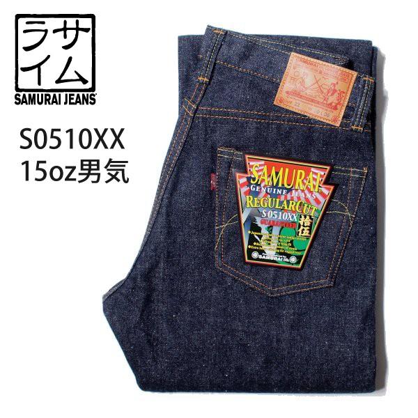 サムライジーンズ S0510XX 15oz男気 デニム ジーンズ SAMURAI JEANS 