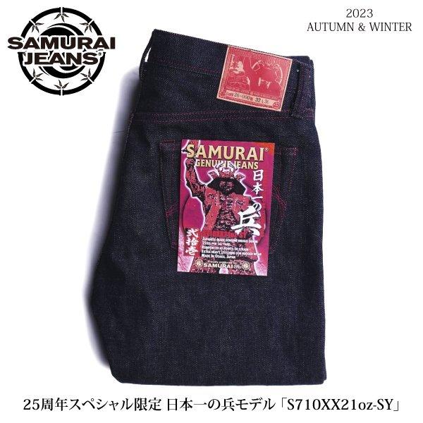 サムライジーンズ 25周年スペシャル限定 S710XX21oz-SY 日本一の兵
