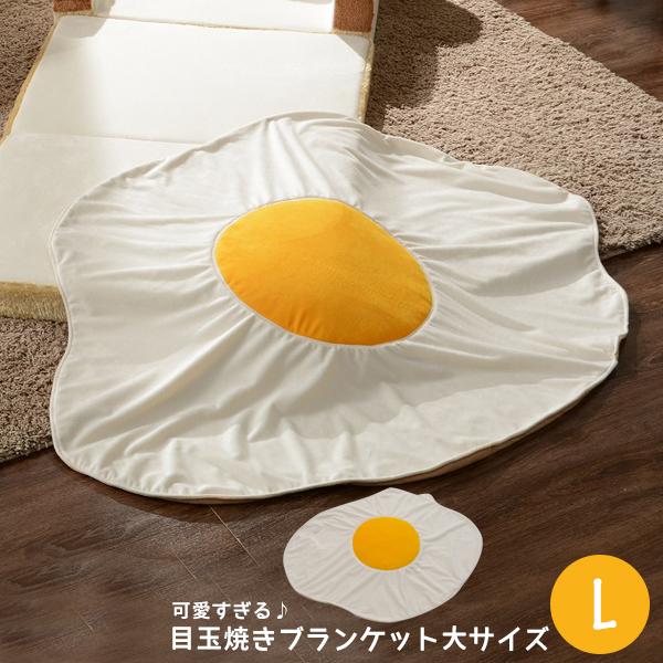 セルタン ひざ掛け ブランケット 目玉焼き a613 : ソファール - 通販