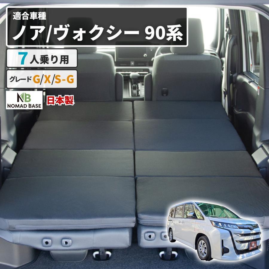 車中泊 マット ノア90系 ヴォクシー90系 グレードG/X/SG 7人乗り フラットマット NOAH 段差解消 トヨタ 車中泊グッズ