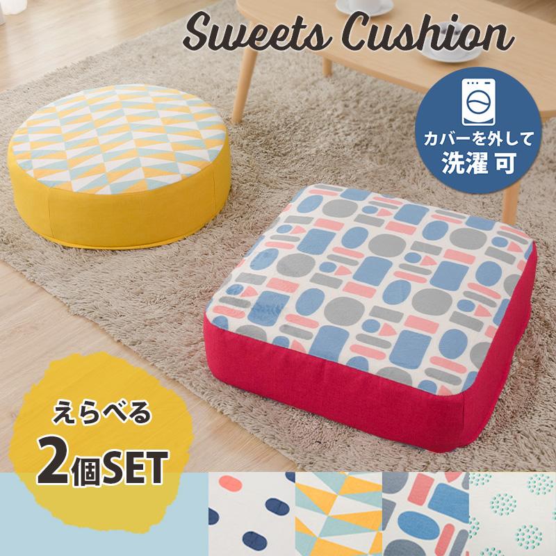 クッション 「2個セット」 座布団 おしゃれ 柄 幾何学模様 日本製 カバーリング 低反発「SWEETS」 新生活  ギフト プレゼント 贈り物 a366 a367 | セルタン