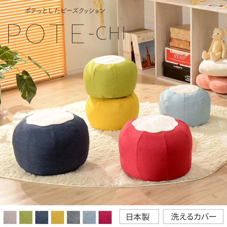 セルタン ビーズクッション おしゃれ 小さい カラフル POTE-CHI ビーズ