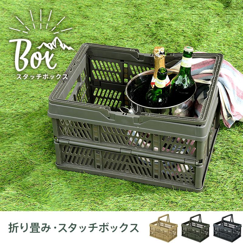 折りたたみ カゴ 収納 ボックス スタッチボックス バスケット 収納