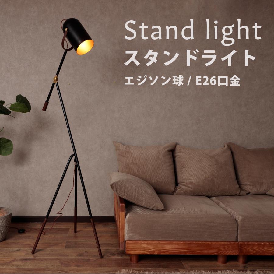 スタンドライト 暖色 照明 三脚 おしゃれ 上品 シンプル エジソン球