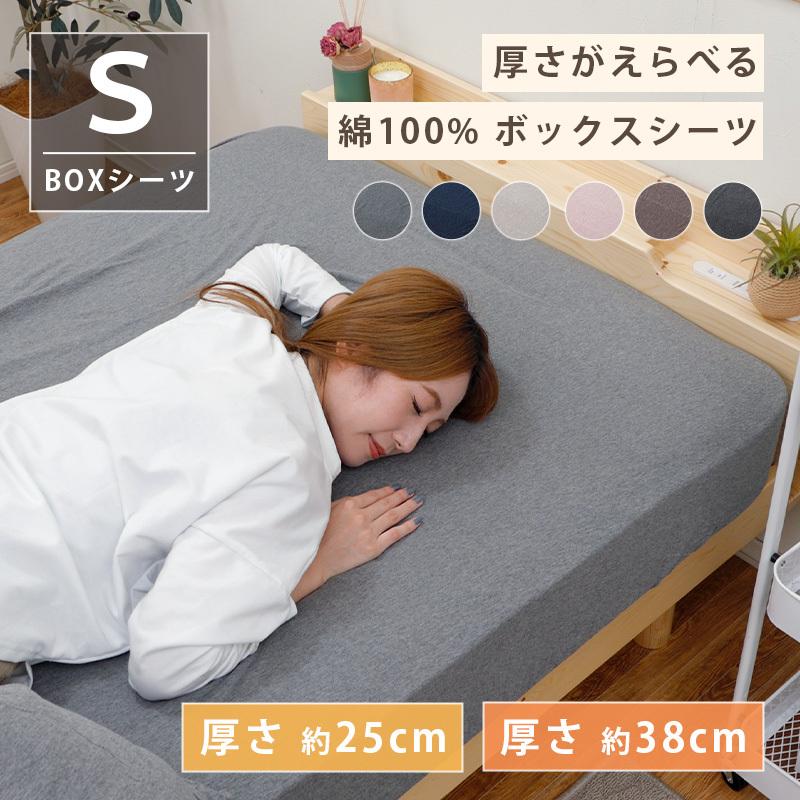 セルタン ボックスシーツ シングルサイズ 綿100% M25cm L38cm ベッド