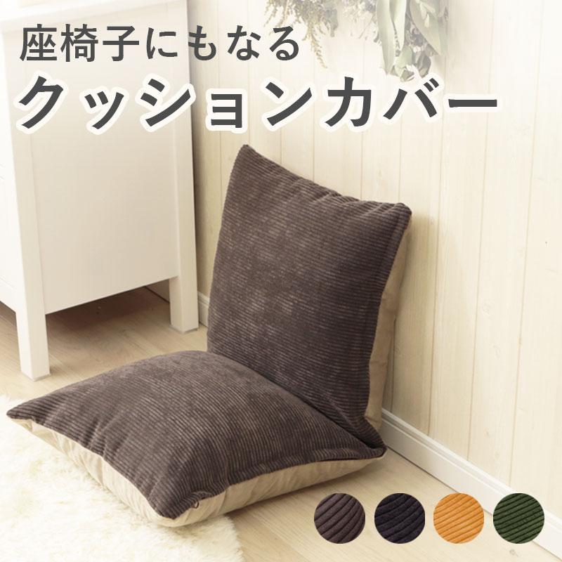 セルタン クッションカバー 座椅子 クッション 枕 カバーに入れるだけ