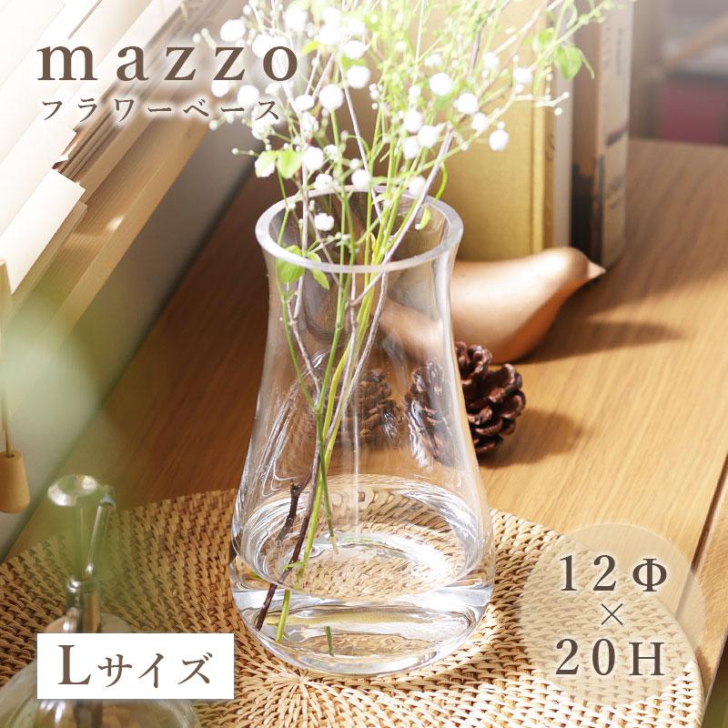 フラワーベース mazzo マッツォ Lサイズ 花瓶 花器 透明 クリア ガラス