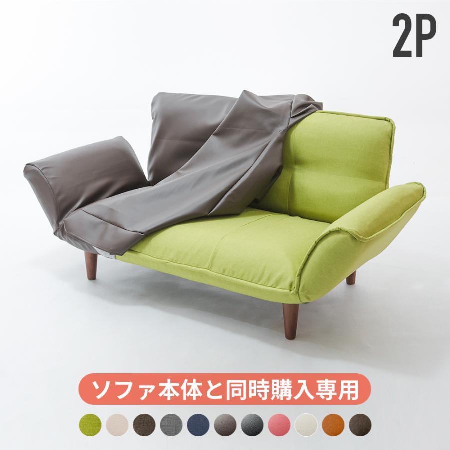 「本体と同時購入専用」ソファーカバー 2人掛け 北欧 肘あり おしゃれ カウチ ソファ 洗える 合皮 モダン（Yahoo!・ソファール）