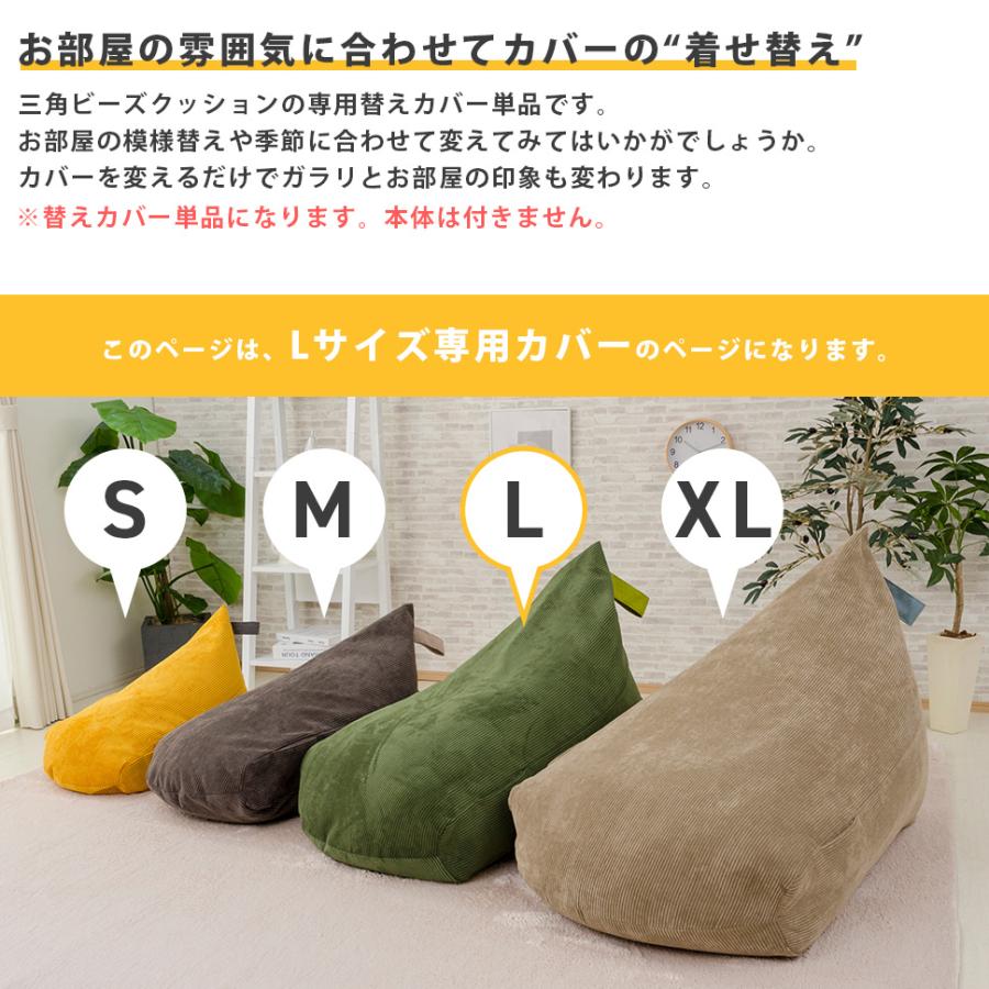 ビーズクッション カバー Lサイズ A1035 L専用 替えカバー 三角 おしゃれ 人をダメにするクッション クッション シンプル コンパクト 実物 ビーズ 日本製