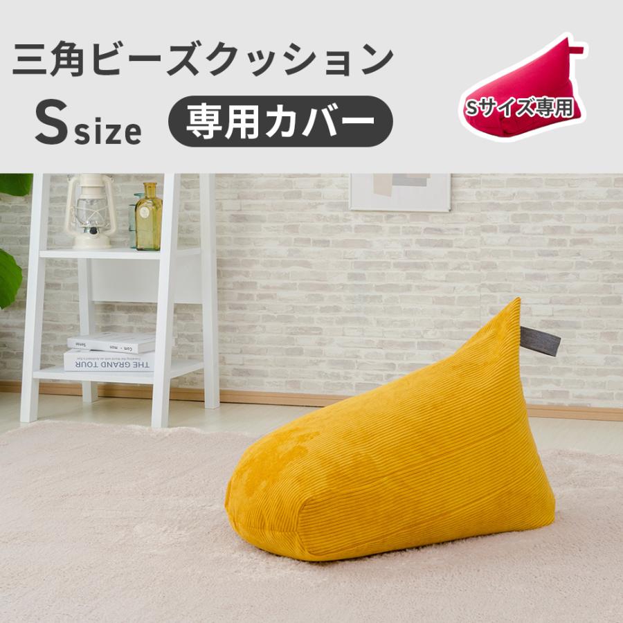 セルタン ビーズクッション カバー Sサイズ A1037-s専用 替え