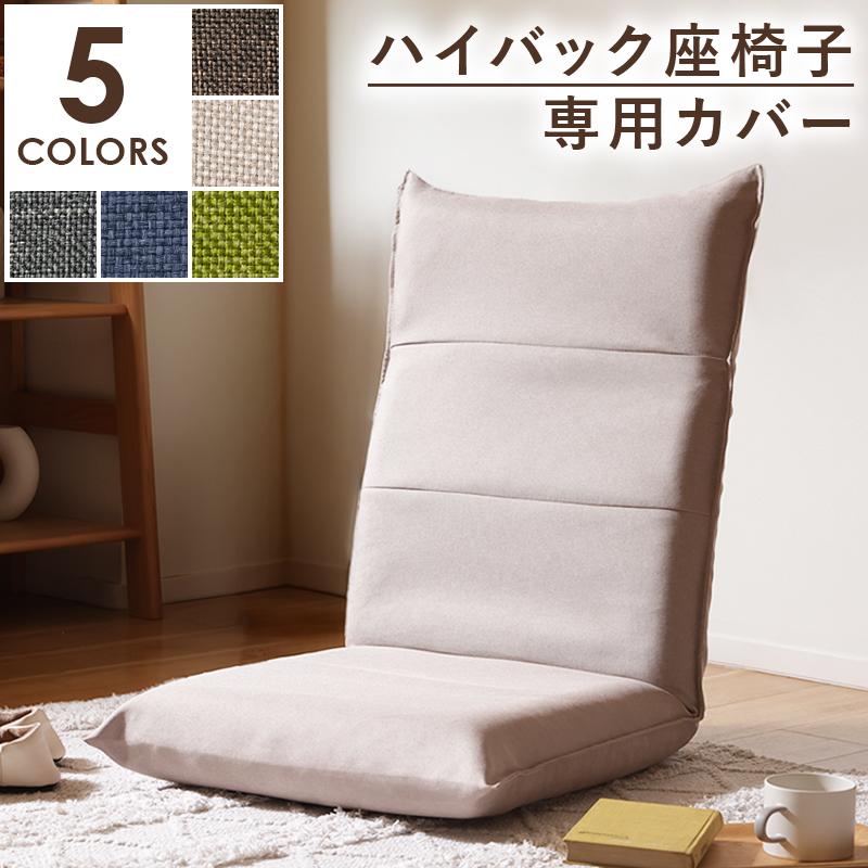 セルタン 座椅子カバー 単品 ハイバック 座椅子 A1116専用 シンプル