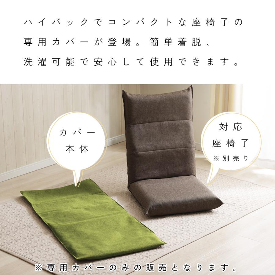 セルタン 座椅子カバー 単品 ハイバック 座椅子 A1116専用 シンプル