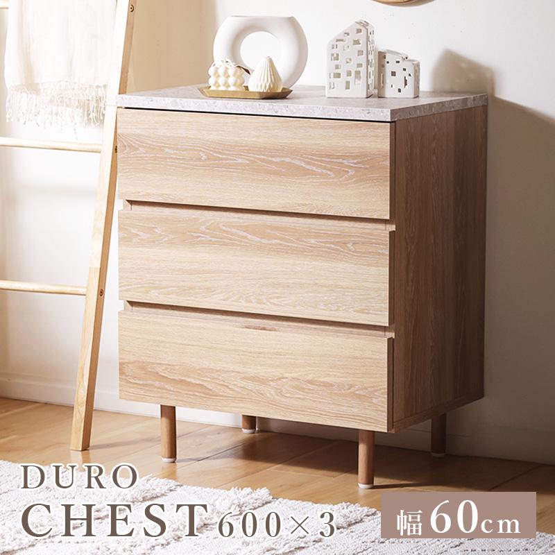 ドゥーロ チェスト 3段 幅60cm DU CHEST 600×3 北欧 木目調 木製 石目