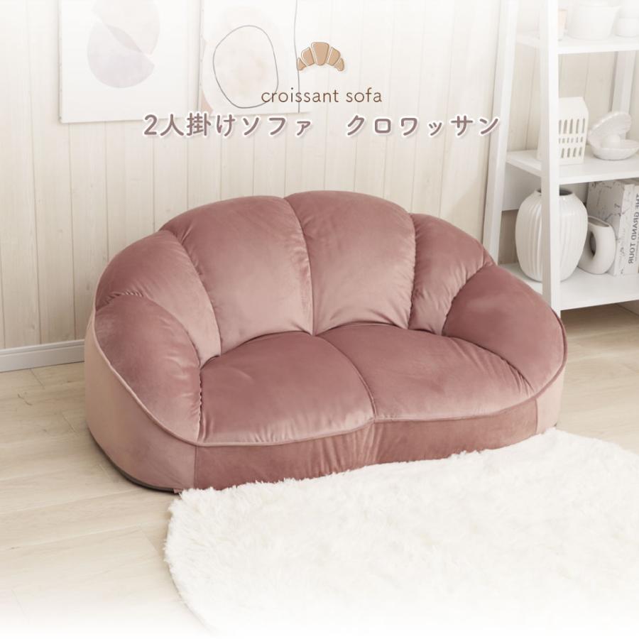ソファ ローソファ 2人掛け クロワッサン ベロア生地 くすみカラー