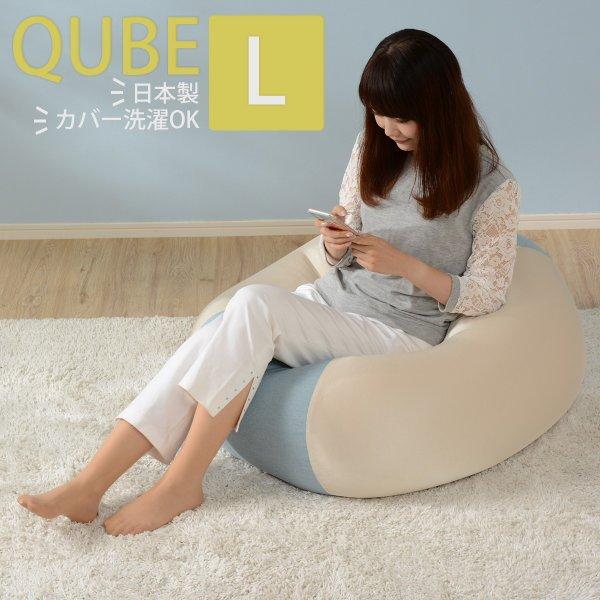 ビーズクッション Lサイズ 新生活 大きい ソファ おしゃれ 極小ビーズ QUBE 日本製 洗えるカバー セルタン　A601　 | セルタン