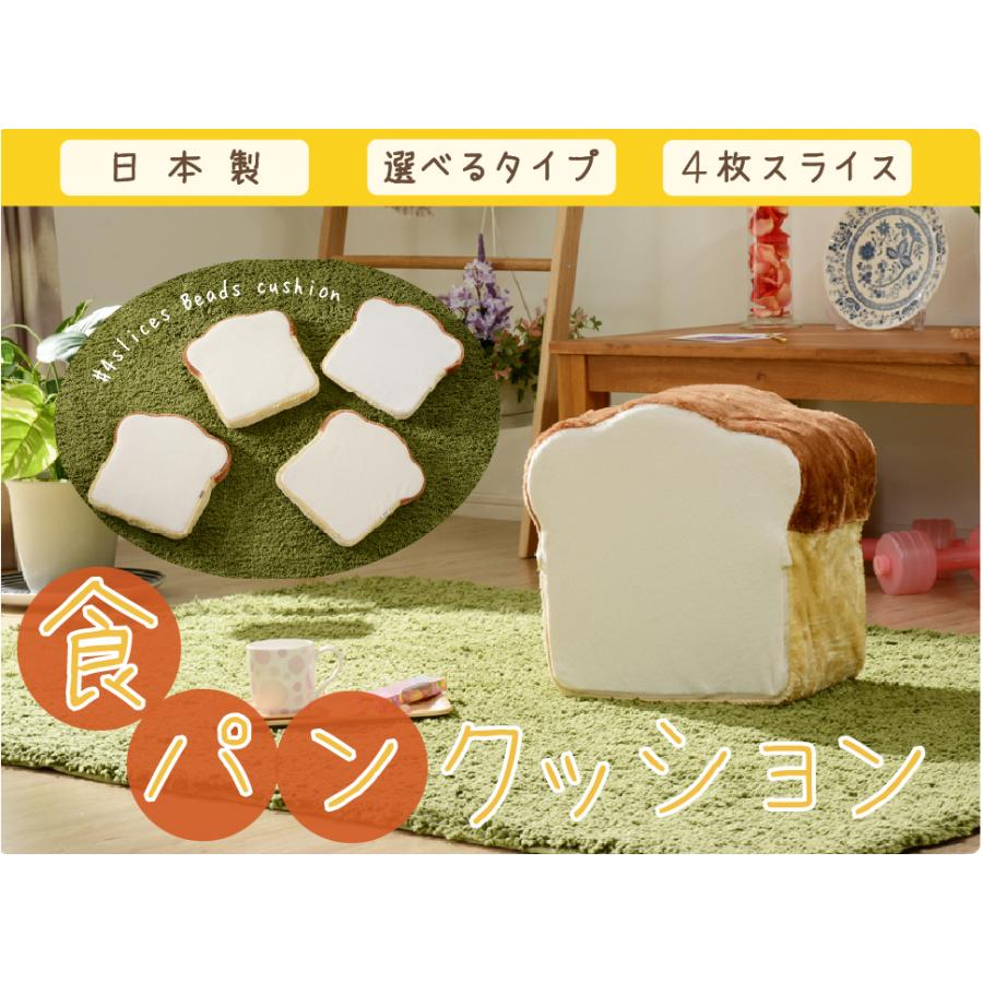 座布団 クッション 食パン かわいい おしゃれ パン好き 食パン座椅子シリーズ低反発 食パンクッション 4枚切り トーストタイプも 食べられないパン A339 T0013 パルトネール インテリア 通販 Yahoo ショッピング