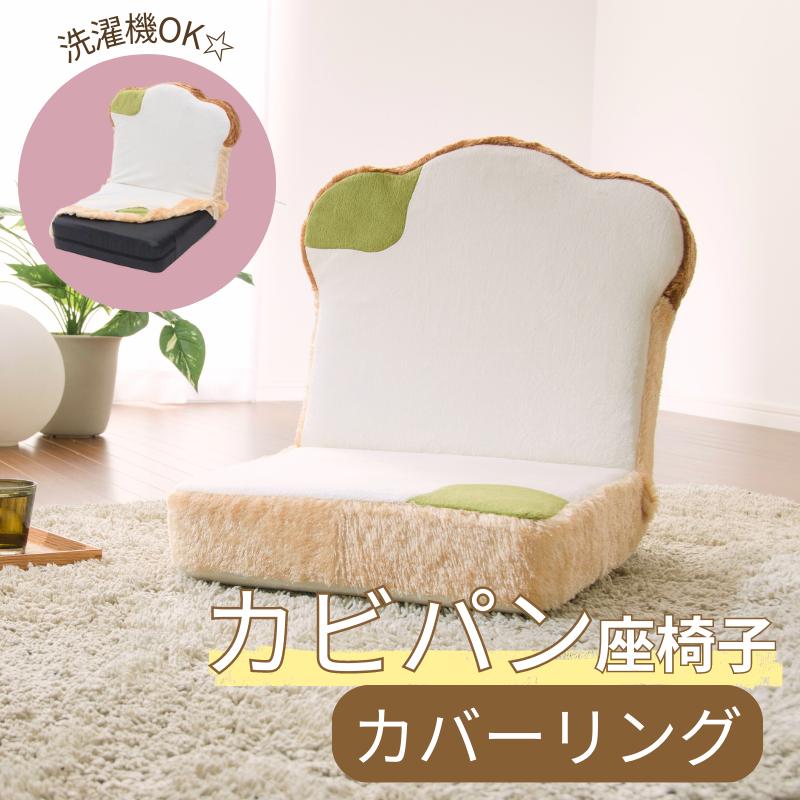 セルタン 座椅子 かわいい 食パン 座椅子 洗える カバーリング