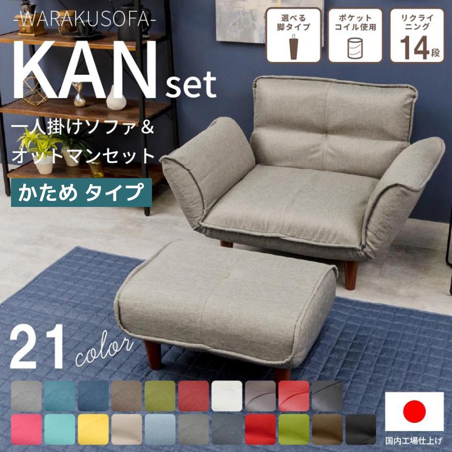 ソファ ソファー オットマン 2点セット 1人掛け 新生活 北欧 おしゃれ  