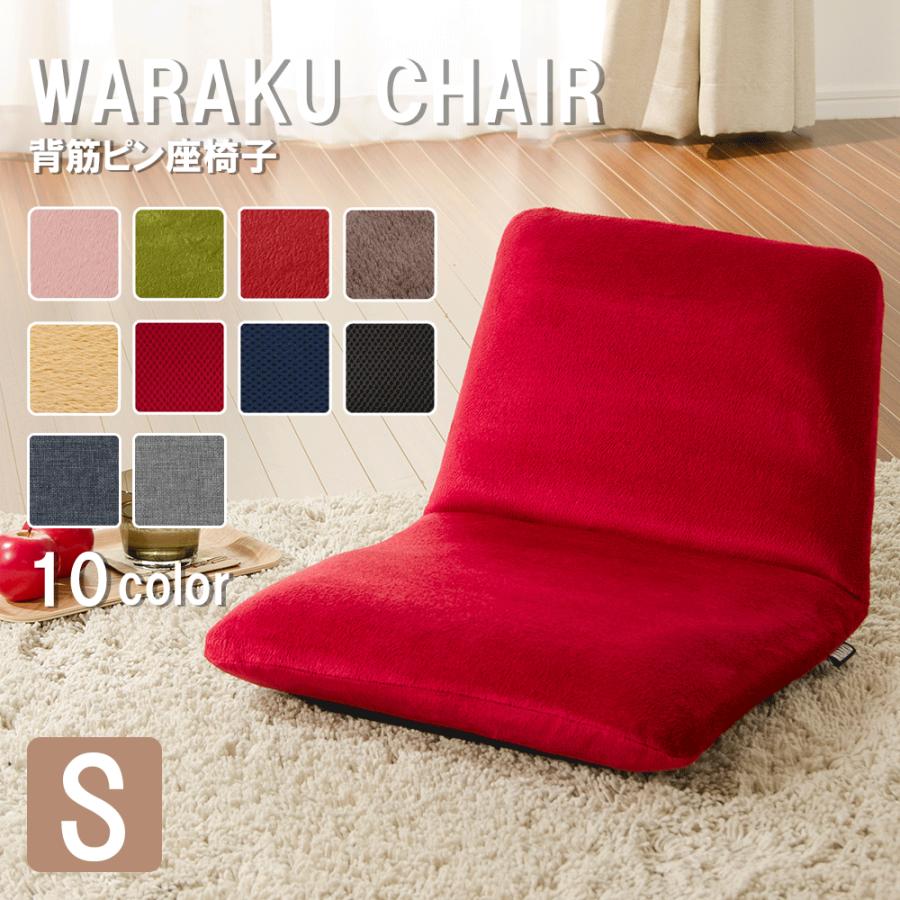 座椅子 座いす 和楽チェア Sサイズ 新生活 おしゃれ 腰にやさしい 姿勢
