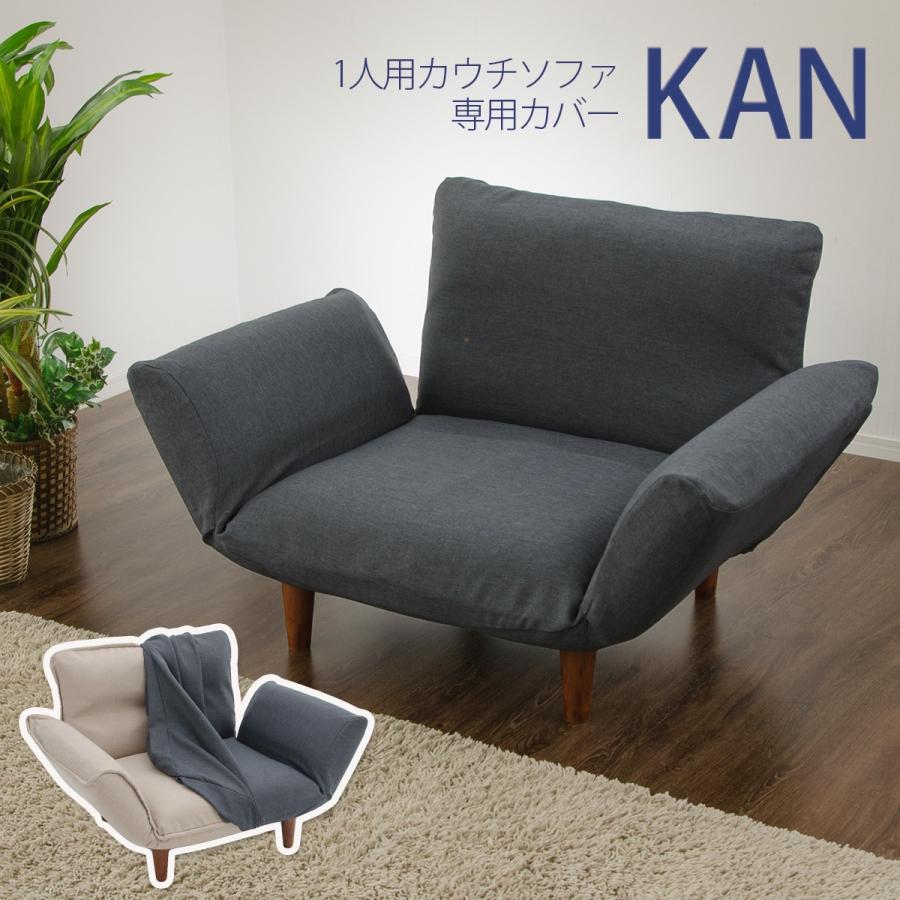 セルタン ソファ カバー KAN 1P専用 A282用 洗濯できる 洗える