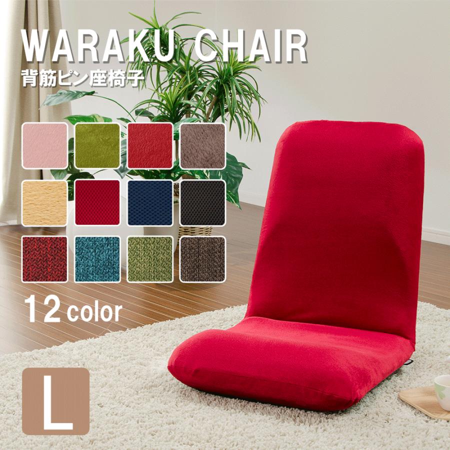 座椅子 座いす 和楽チェア Lサイズ 新生活 おしゃれ 腰にやさしい 姿勢