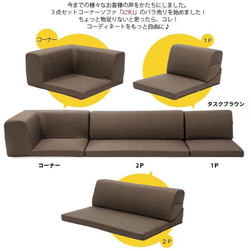 セルタン ソファ ソファー IORI バラ売り 1P 一人掛け部分 セルタン ソファ ソファー IORI バラ売り 1P 一人掛け部分
