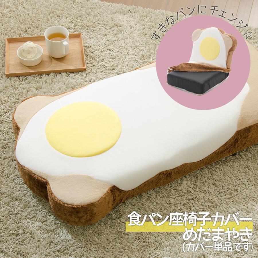 セルタン 食パン 座椅子 専用カバー 目玉焼き パン カバー単品 食パン