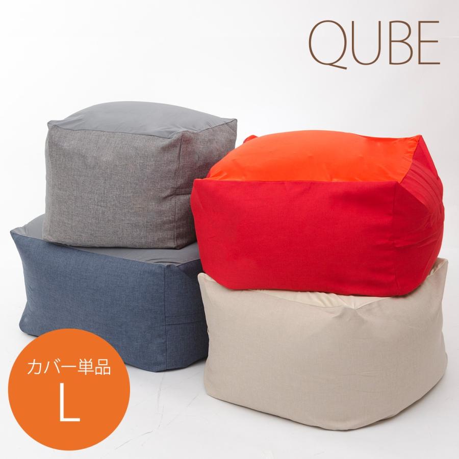 ビーズクッション カバー単品 大きい QUBE L 日本製 洗えるカバー セルタン　D601　 | セルタン