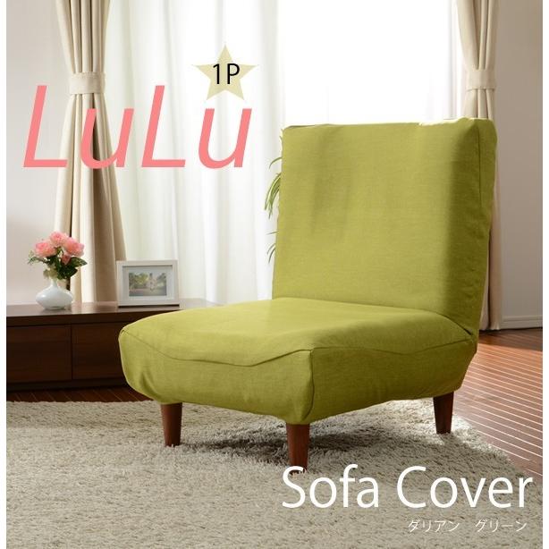 LULU専用カバー カバー単品 カバー洗濯可能 ソファ 1人掛けソファ