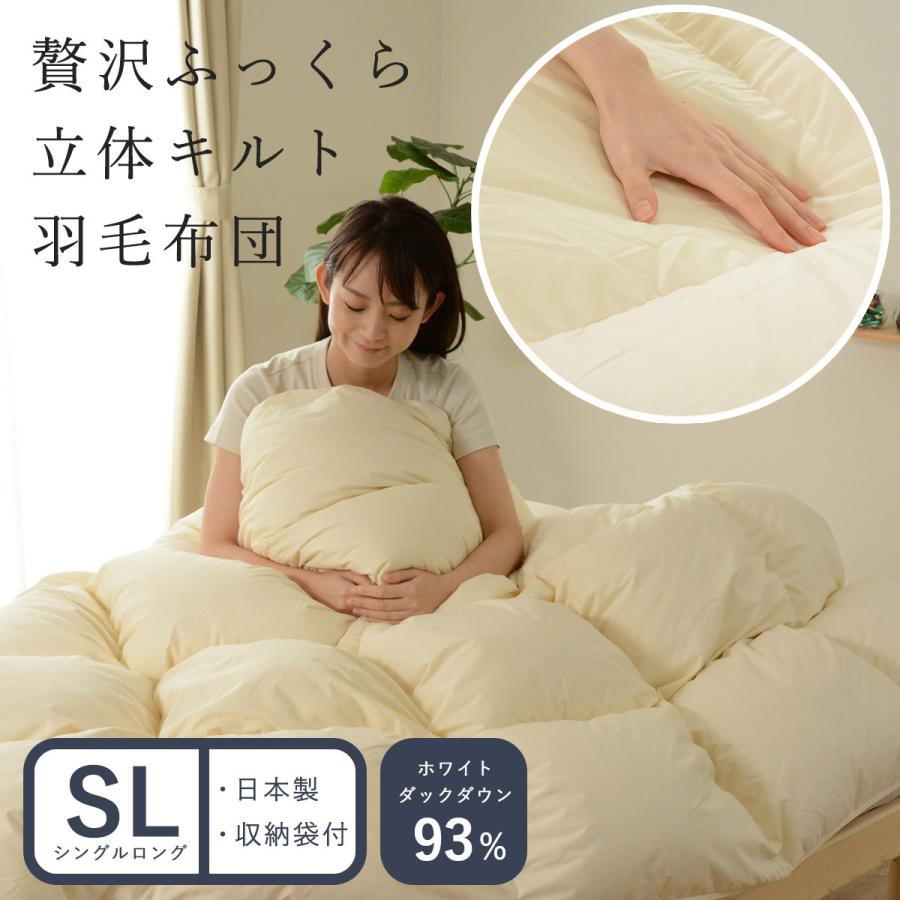 羽毛布団 立体キルト シングルロング 冬 秋 寒さ対策に 贅沢 ふっくら