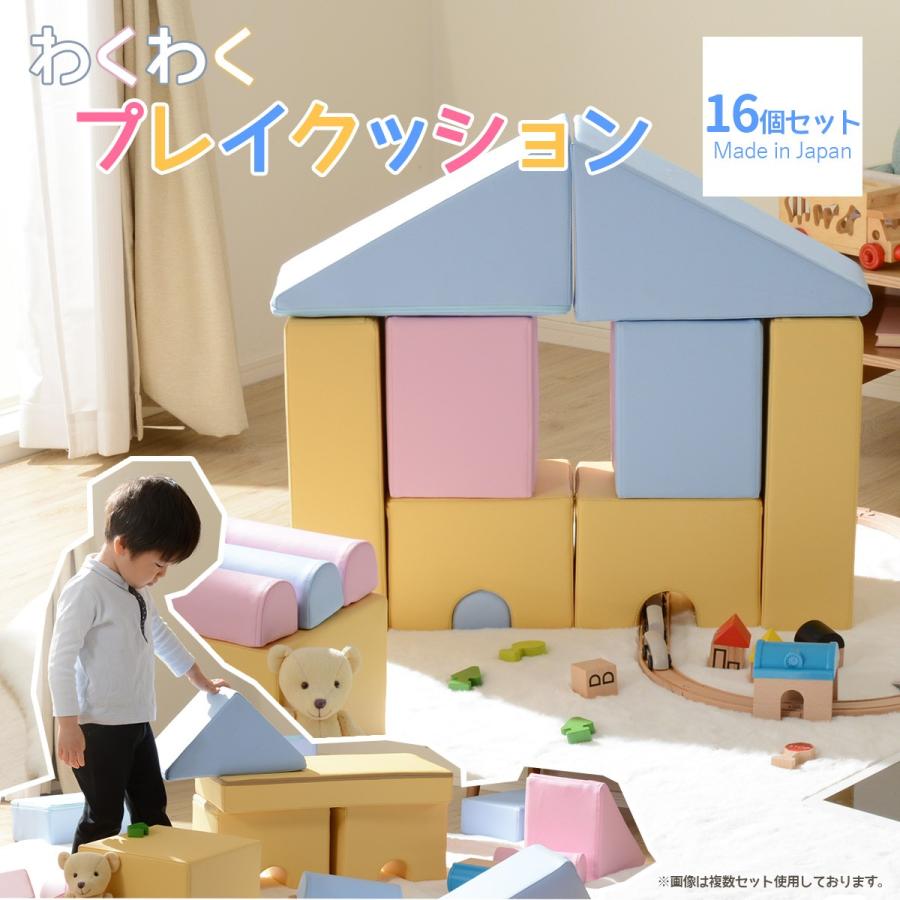 積み木 クッション 16個セット ソフトブロック 日本製 おもちゃ 積み木 クッション 16個セット ソフトブロック 日本製 おもちゃ