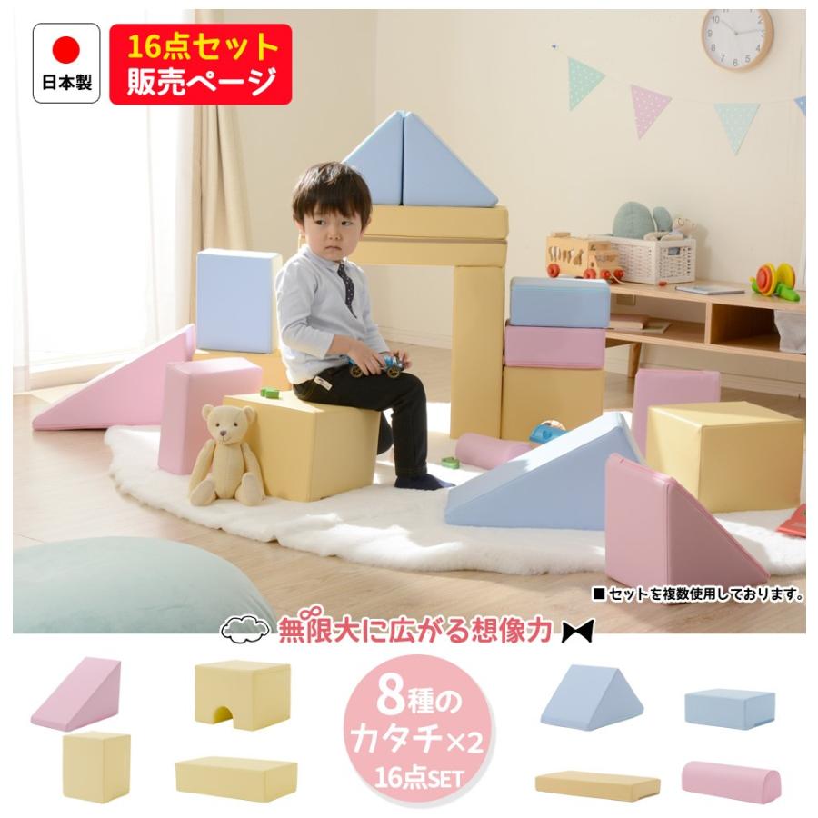 積み木 クッション 16個セット ソフトブロック 日本製 おもちゃ 積み木 クッション 16個セット ソフトブロック 日本製 おもちゃ