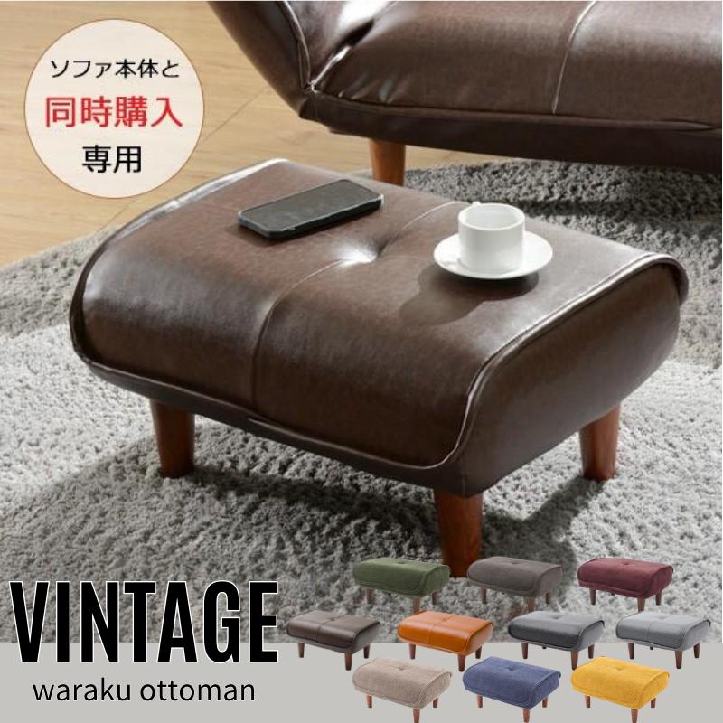 セルタン 【ソファと同時購入用】 オットマン ヴィンテージ おしゃれ