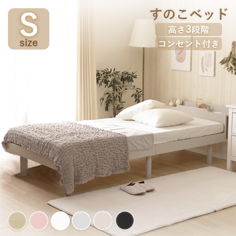 ベッド シングル すのこベッド 高さ調整 コンセント 収納 パイン材 ベッドボード フレーム 新生活 家具 B104-s 超PayPay祭 | セルタン