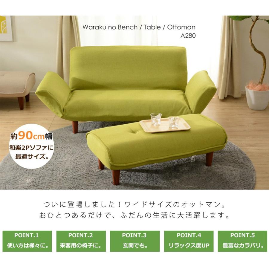 【ソファと同時購入用】 オットマン ベンチ おしゃれ ワイド 脚置き 新生活 スツール 日本製 サイドテーブル KAN WARAKU 和楽 リラックス ソファ　A280　 | セルタン | 18