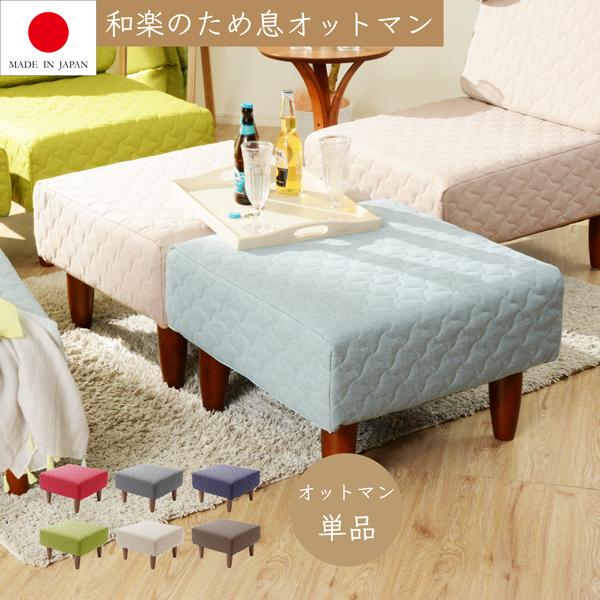 オットマン おしゃれ スツール 足置き ベンチ 一人暮らし リラックス 和楽のため息 カラー 日本製 和楽 キルティング 一人掛けソファ 1人掛け 　A937OT　