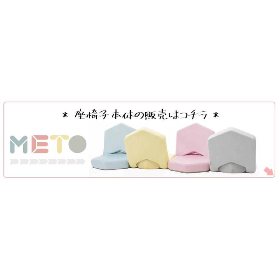 座椅子「METO」専用カバー単品販売 バイカラー 着せ替え 女子座椅子 女性のための 可愛い デザイン おしゃれ 日本製 ファッション コーディネート　897 898　｜cellutane-tt｜14