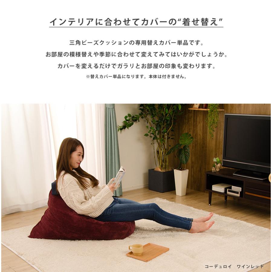 ビーズクッション カバー 単品 本体別売り クッション A1036 専用 おしゃれ コーデュロイ 三角 座椅子 洗濯　D1036　 | セルタン | 02