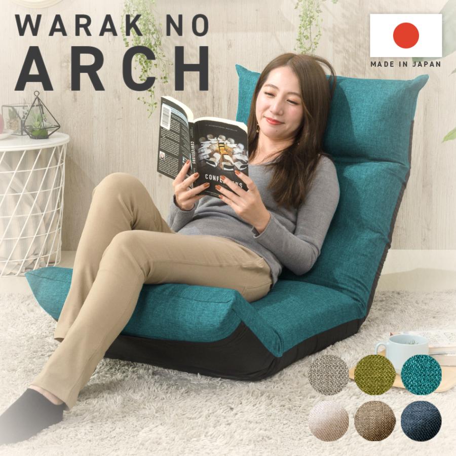 座椅子 座いす おしゃれ 和楽 WARAKU ARCH 日本製 国産 3ヶ所リクライニング ポケットコイル 脚部上下可動 シンプル 姿勢 腰痛 新生活 2021(A1147)