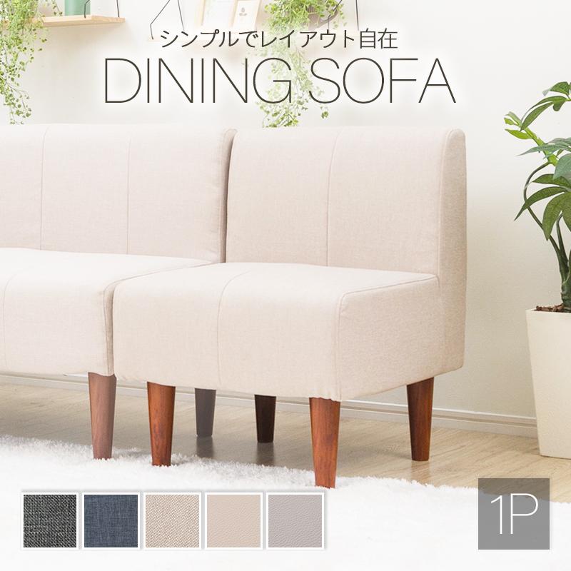 セルタン ソファ ダイニングソファ 1P 単品 脚付 シンプルでオシャレな